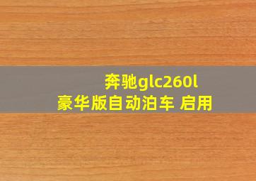 奔驰glc260l豪华版自动泊车 启用